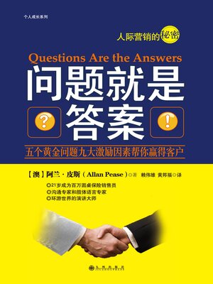 cover image of 问题就是答案 (The Question Is the Answer)